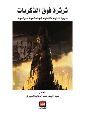 cover image of ثرثرة فوق الذكريات